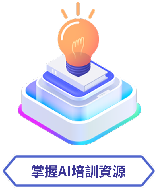 掌握AI培訓資源
