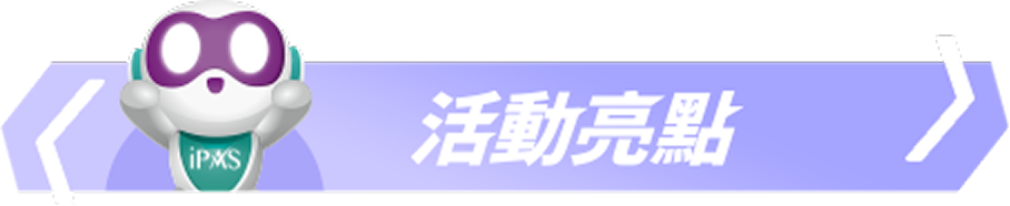活動亮點