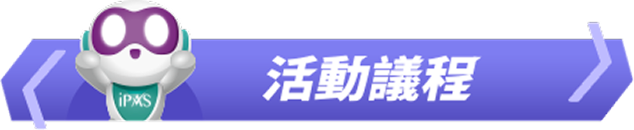活動議程