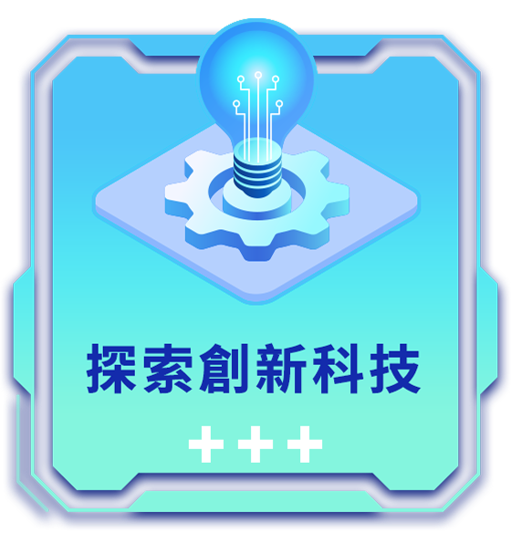 探索創新科技