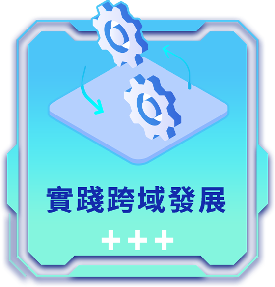實踐跨域發展