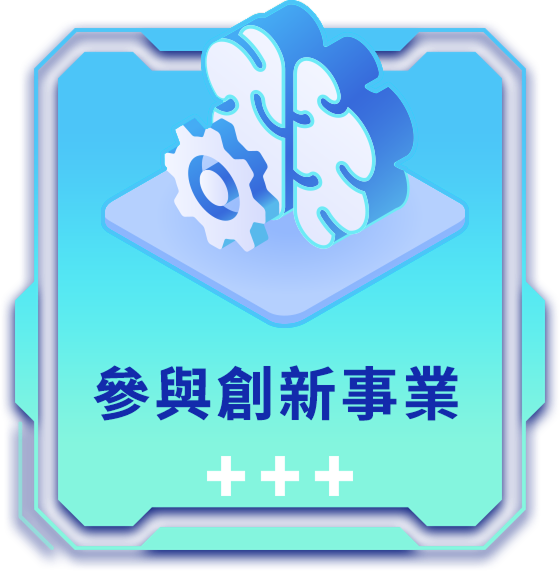 參與創新事業