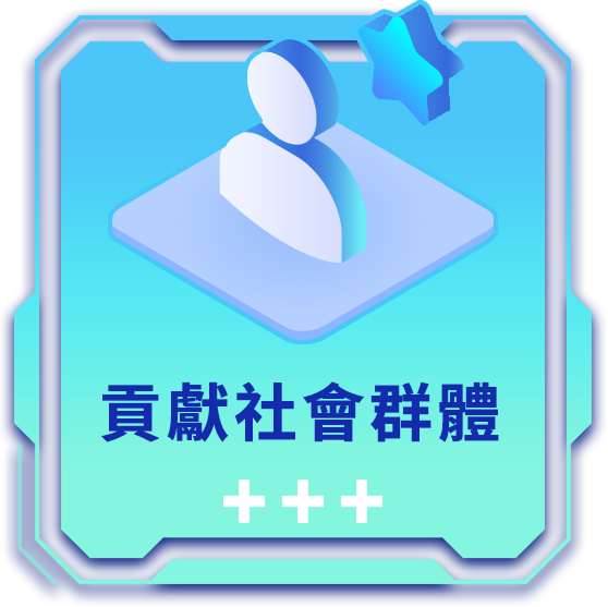 貢獻社會群體