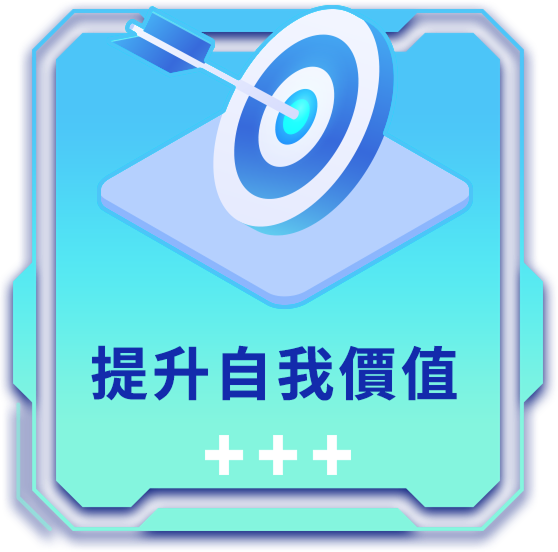 提升自我價值
