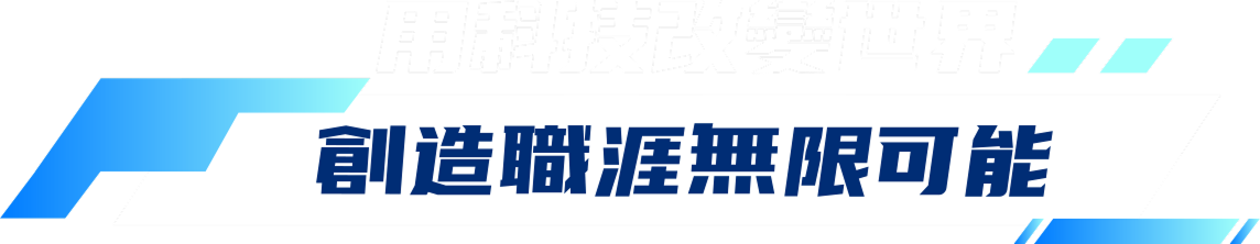 用科技改變世界 創造職涯無限可能