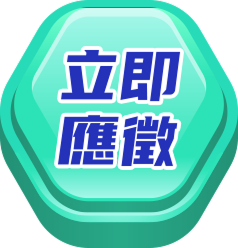 立即應徵