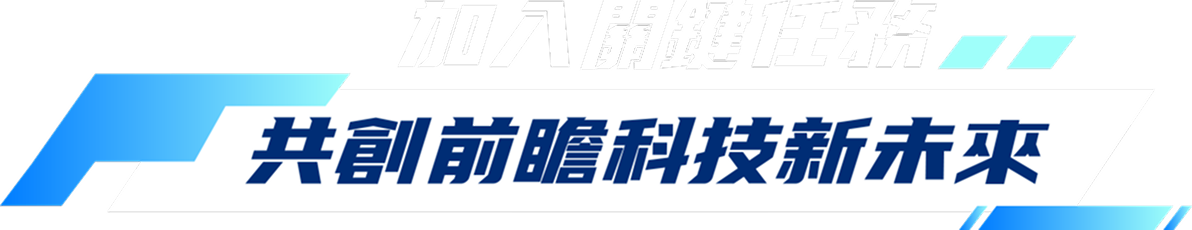 加入關鍵任務 共創前瞻科技新未來