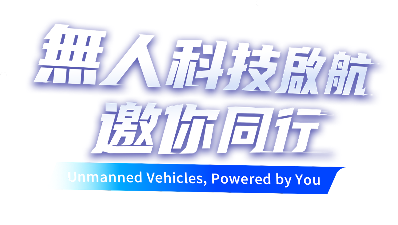 無人科技啟航，邀你同行
