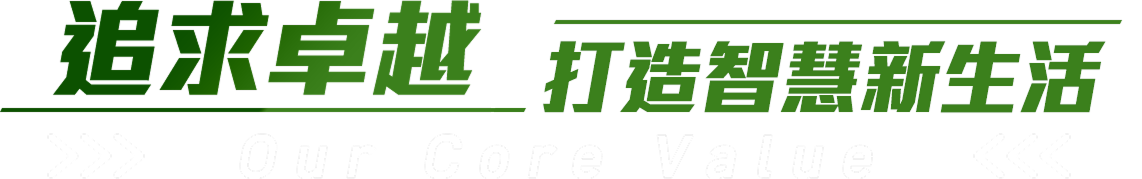 追求卓越打造智慧新生活