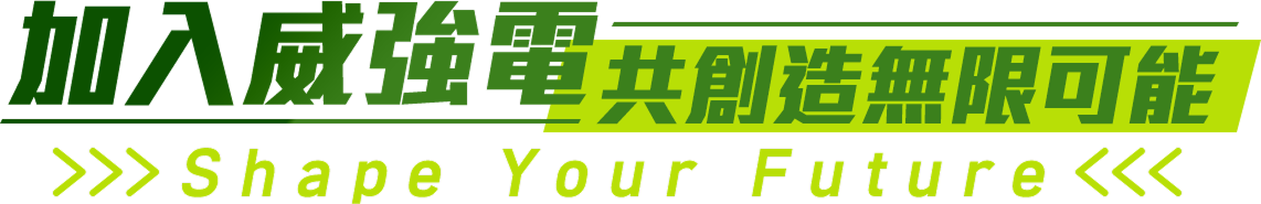 加入威強電 共創造無限可能
