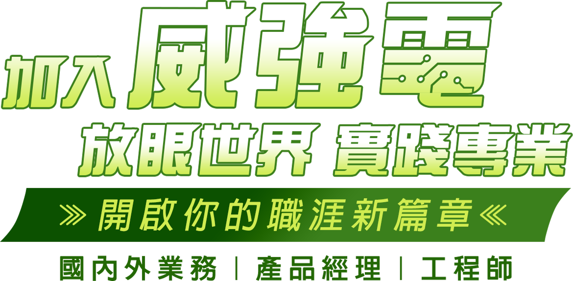 加入威強電