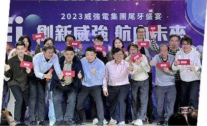 威強電