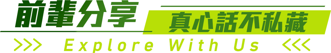 前輩分享真心話不私藏