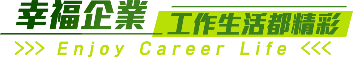 幸福企業工作生活都精彩