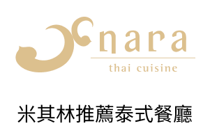 米其林推薦泰式餐廳