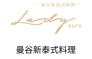 曼谷新泰式料理