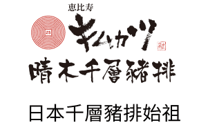 日本千層豬排始祖