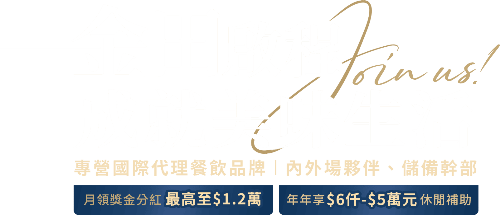 金田啟程 成就美味生活