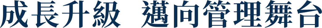 成長升級 邁向管理舞台
