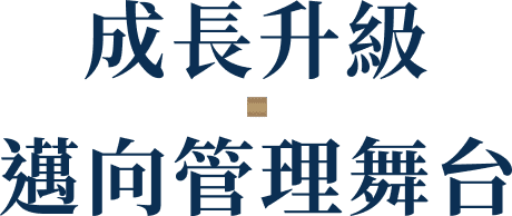 成長升級 邁向管理舞台