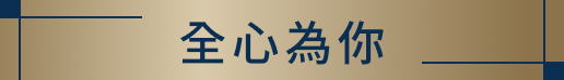 全心為你