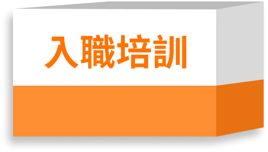 入職培訓