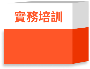 實務培訓