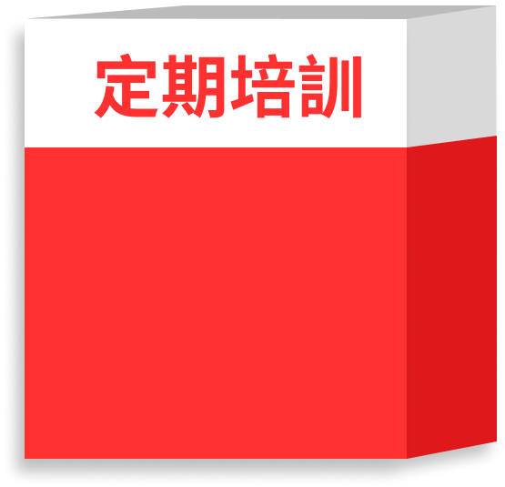定期培訓