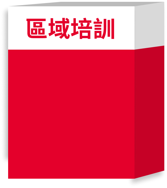 區域培訓