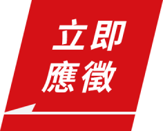 立即應徵