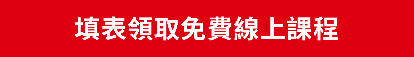 立即填寫表單