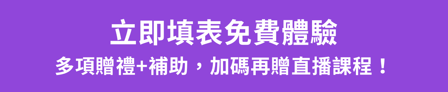 立即填寫表單