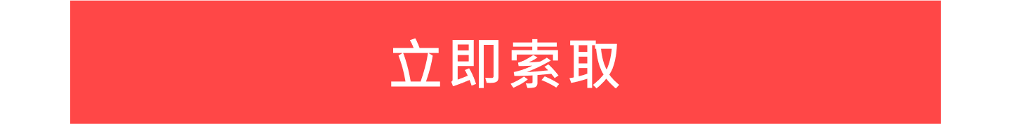 立即索取
