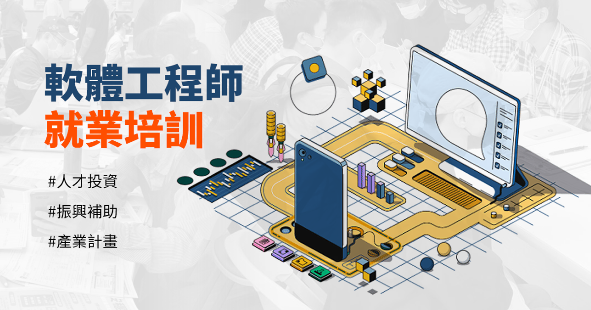 聯成電腦｜軟體工程師就業培訓
