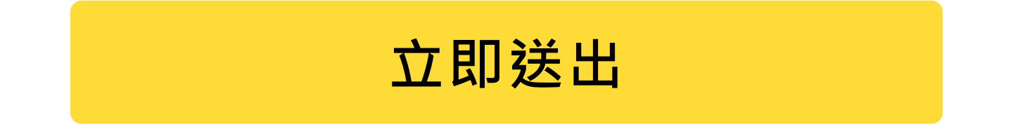 立即送出