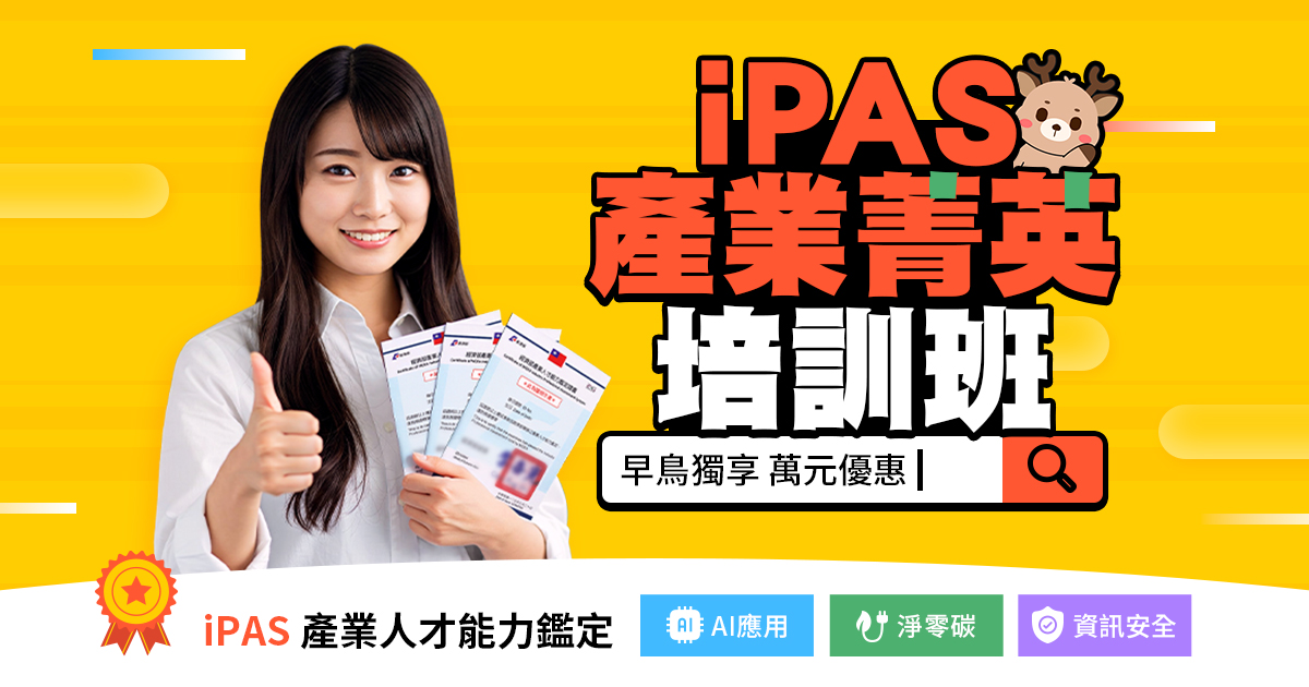 聯成電腦|iPAS產業菁英培訓班