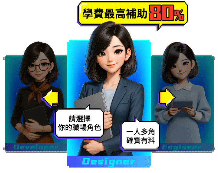 聯成電腦｜成為最強職場即戰力！進修跨域技能x職能再加值