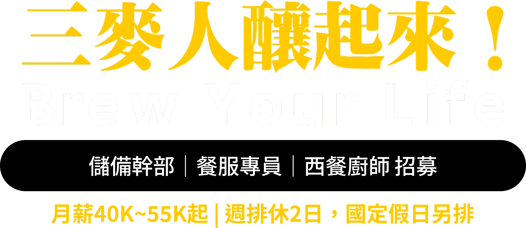 三麥人釀起來！Brew Your Life 儲備幹部 | 餐服專員 | 西餐廚師 招募 月薪40K~55K起 | 週排休2日，國定假日另排