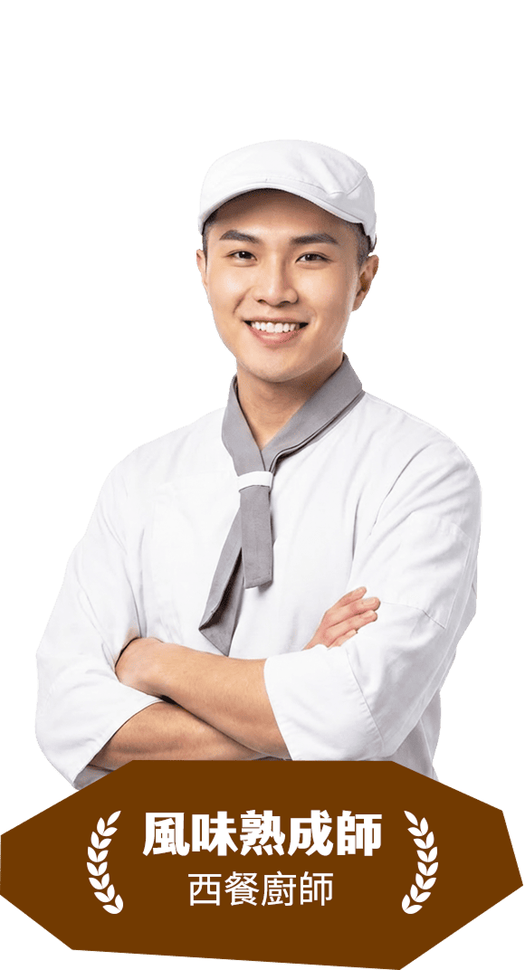風味熟成師 西餐廚師