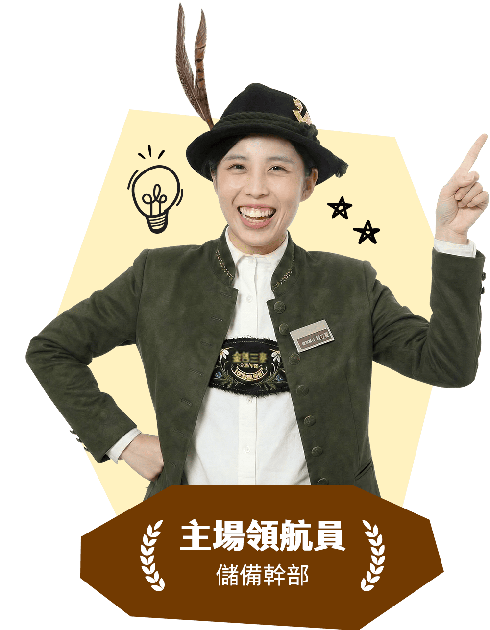 主場領航員 儲備幹部