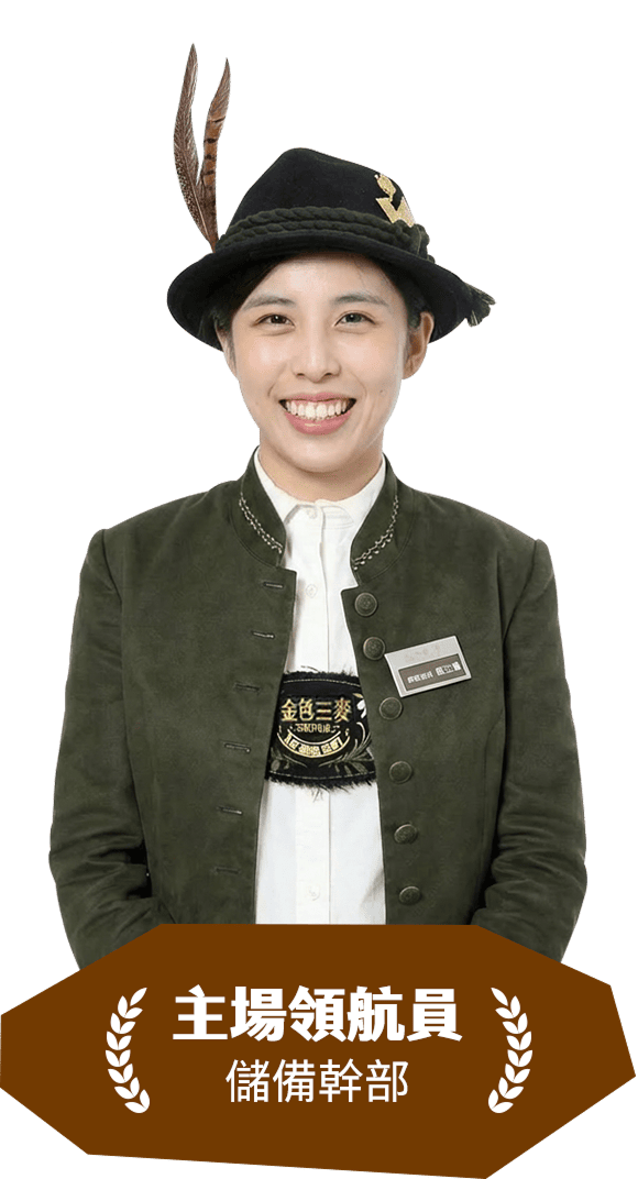 主場領航員 儲備幹部