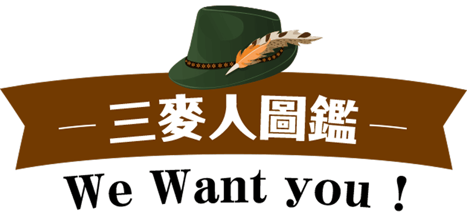 三麥人圖鑑 We Want You!