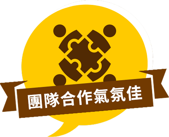 團隊合作氣氛佳