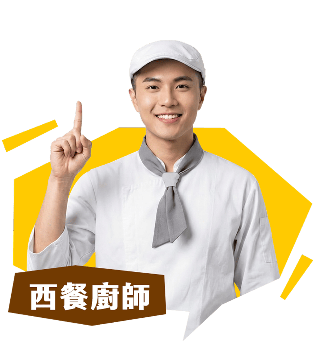 西餐廚師