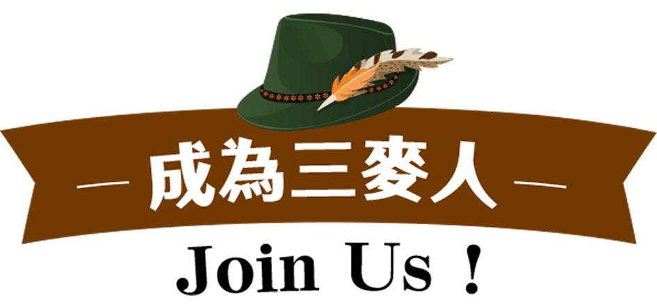 成為三麥人 Join Us!