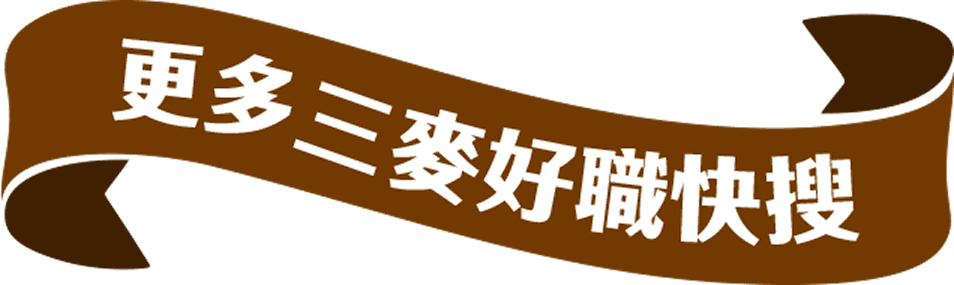 更多三麥好職快搜