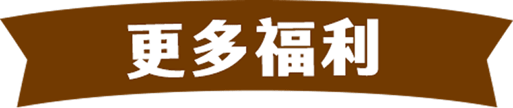 更多的貼心福利
加入三麥就知道！