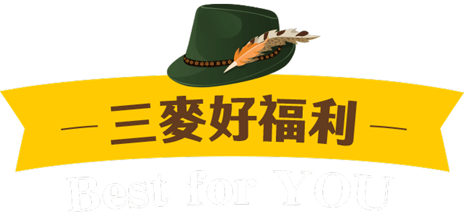 三麥好福利 Best for U