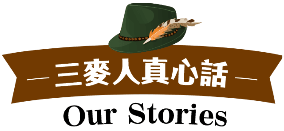 三麥人真心話 Our Stories