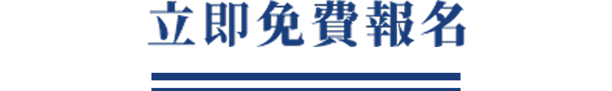 立即免費報名